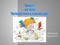 Презентация Путешествие в мир посуды