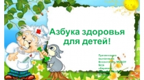 Презентация Азбука здоровья для детей для формирования ЗОЖ у дошкольников