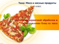 Технология первичной обработки и приготовление блюд из мяса