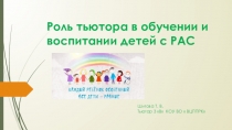 Роль тьютора в работе с детьми с РАС