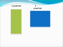 Презентация Единицы измерения площадей, 5 класс ФГОС