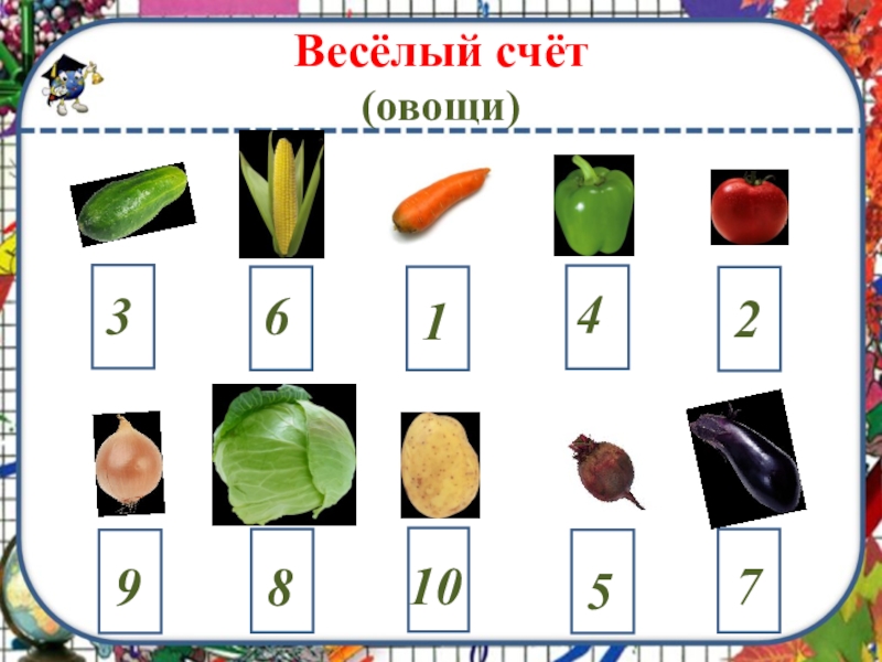 Веселый счет презентации. Овощи счет. Презентация веселый счет. Веселый счет 4 класс. Проект веселый счет 1 класс.