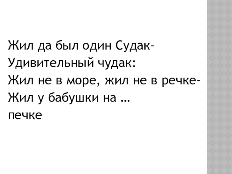 Жил да был. Жил да был один Судак удивительный чудак. Жил да был один Судак. Жил был чудак. Судак чудак стих.