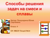 Способы решения задач на смеси и сплавы
