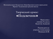 Презентация творческого проекта по Технологии Подсвечник