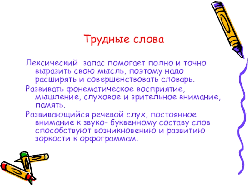 Трудные словаЛексический запас помогает полно и точно выразить свою мысль, поэтому надо расширять и совершенствовать словарь.Развивать фонематическое