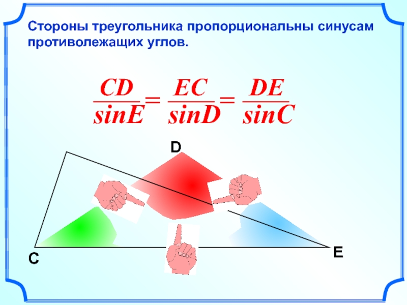 Противолежащие треугольники. Стороны треугольника пропорциональны синусам противолежащих углов. Противолежащая сторона треугольника. Стороны треугольника пропорциональны _____ противолежащих углов.. Пропорциональные стороны треугольника.