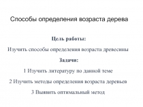 Презентация к исследовательской работе  Как определить возраст дерева