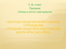 Презентация праздника Осень в гости к нам пришла