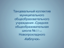 Презентация по внеурочной деятельности коллектива Каблучок