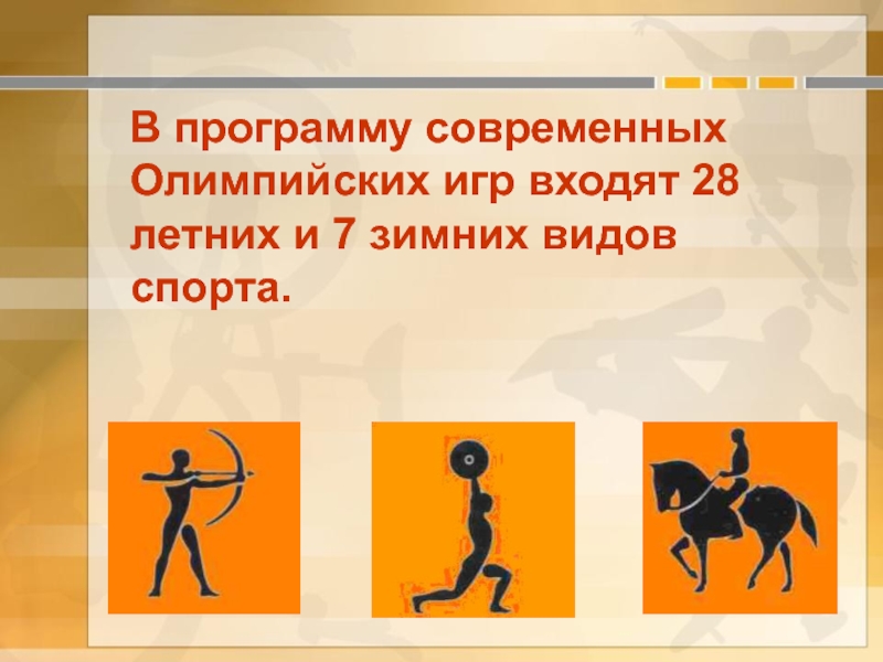 В программу современных Олимпийских игр входят 28 летних и 7 зимних видов спорта.