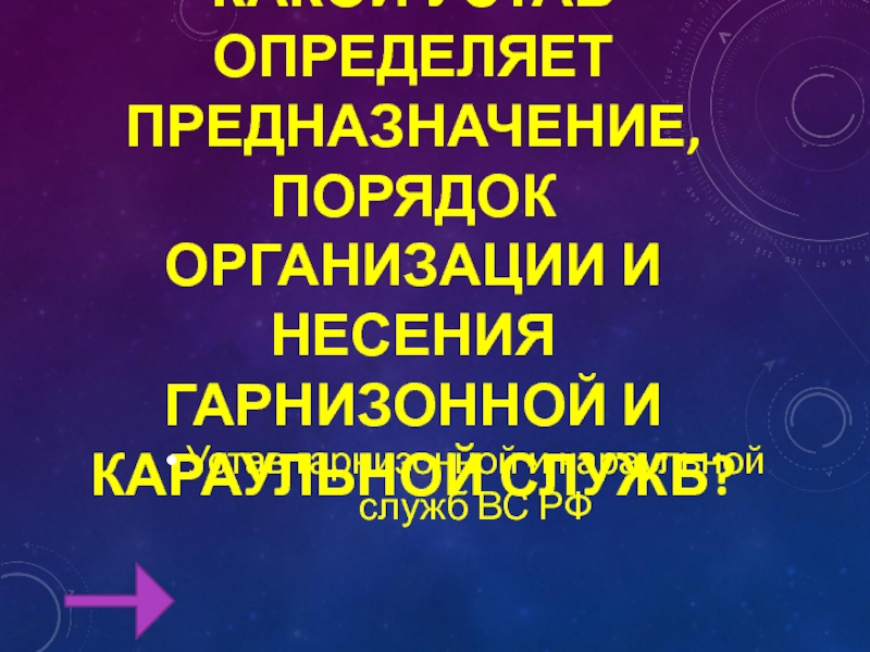 На каком основном принципе осуществляется руководство гарнизонной и караульной службами