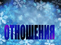 Презентация по математике на тему Отношения