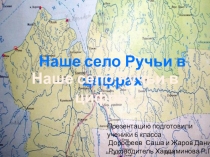 Презентация Наше село Ручьи в цифрах