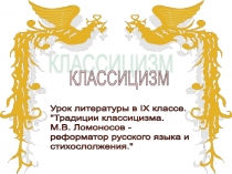 Презентация об основоположниках классицизма в русской литературе