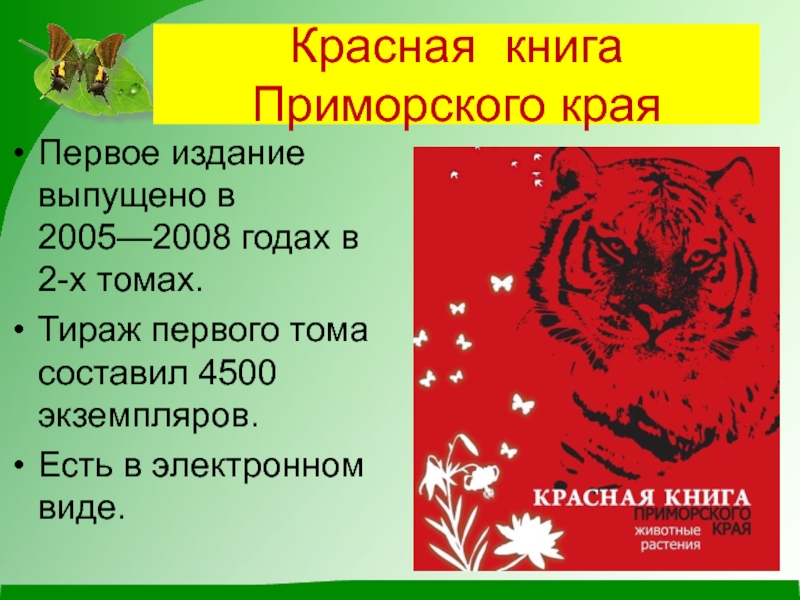 Красная книга приморского края. Красная книга Приморского края обложка. Животные красной книги Приморского края. Красная книга Приморского края книга. Красная книга Приморского края растения.