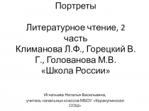 Презентация. Портреты писателей. Литературное чтение, 2 часть Климанова Л.Ф., Горецкий В.Г., Голованова М.В. Школа России (3 класс)