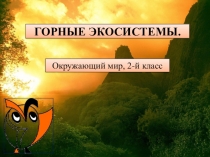 Презентация по окружающему миру на тему Горные экосистемы (2 класс)