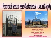 Исследовательская работа на тему: Успенский храм в с. Солдатское - милый сердцу уголок