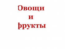 Презентация Овощи и фрукты 1 класс