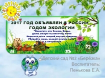 Презентация к году экологии 2017