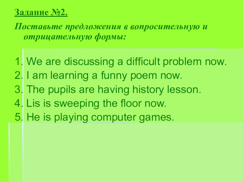 Поставьте предложения в вопросительную и отрицательную форму.