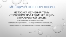 Презентация к уроку алгебры и начал анализа по теме Тригонометрические функции