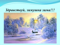 Презентация интегрированного урока ритмики и изо Здравствуй зимушка зима