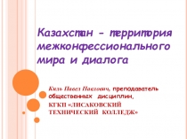 Казахстан - территория межконфессионального мира и диалога.