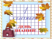 Классный час Семья и семейные ценности под защитой государства