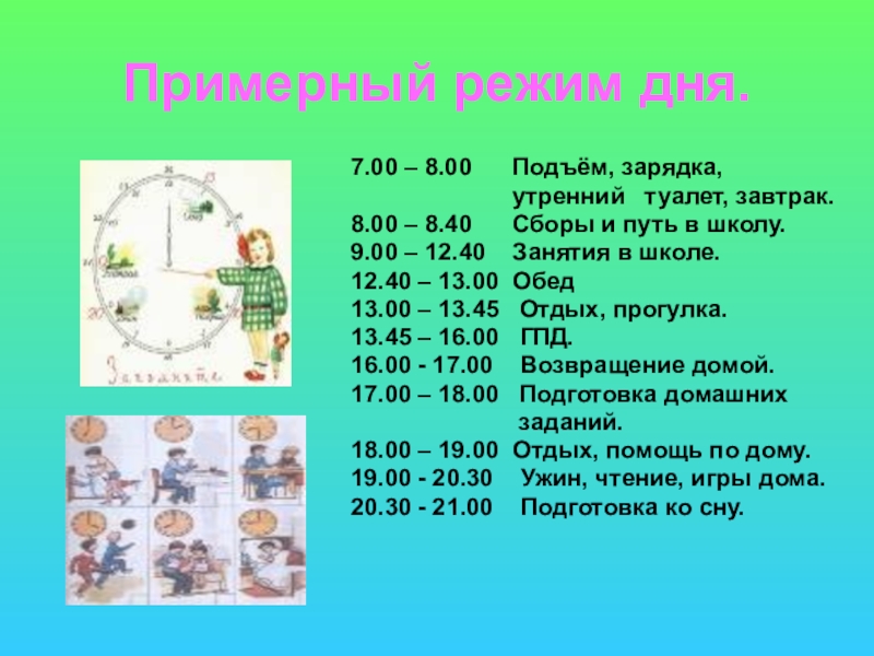 Распорядок дня проект по окружающему миру