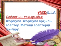 Формула. Формула арқылы есептеу. Мәтінді есептерді шығару.