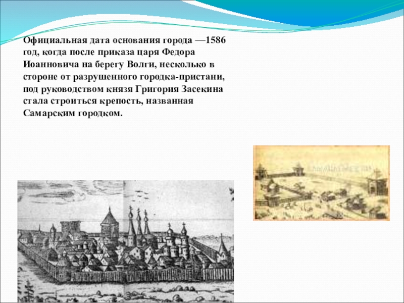 Официальная история. Крепость Самара 1586. Самарская крепость 1586 год. Самара в 1586 году. Самара 1586 год основания.