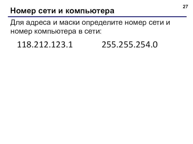 Номер сети и компьютераДля адреса и маски определите номер сети и номер компьютера в сети:118.212.123.1255.255.254.0