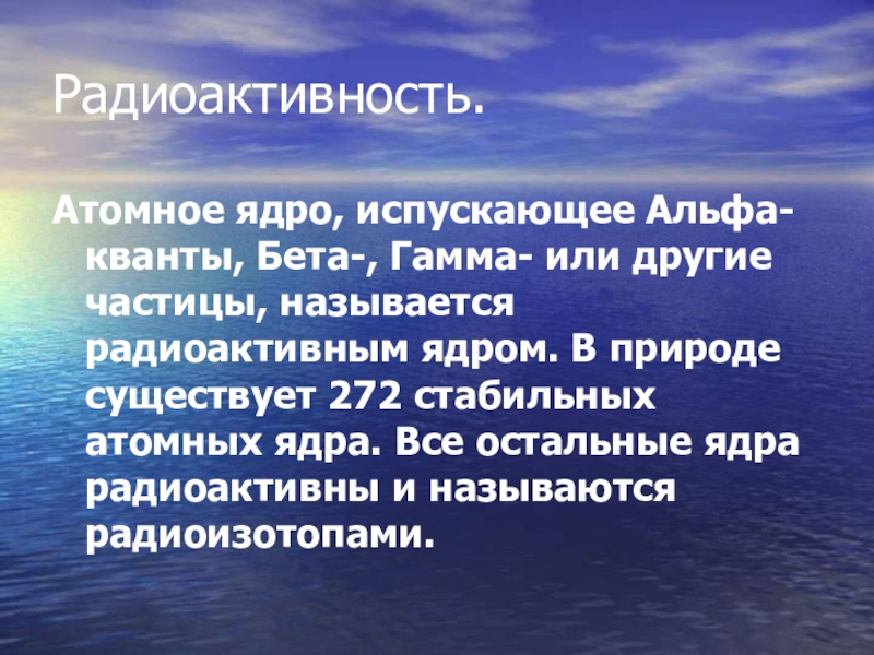 Что называют радиоактивностью. Радиоактивность ядра. Стабильные и радиоактивные ядра. Альфа Квант.