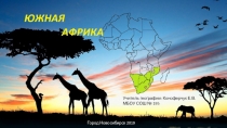 Презентация по географии на тему Южная Африка. Характеристика ЮАР.