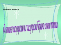 Презентация,Соннинг махражини топиш ва махражи бўйича сонни топиш (5-синф)