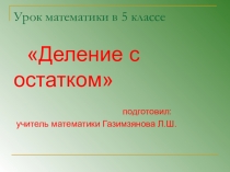 Презентация к уроку математики в 5 классе  Деление с остатком