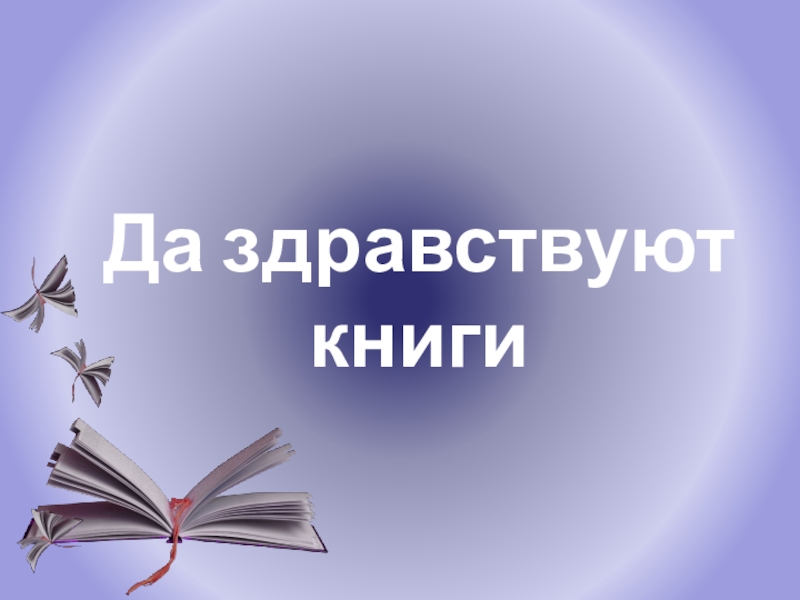 Да здравствует книга презентация