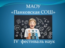 Презентация, сопровождение линейки Открытие IV фестиваля наук в Панковской школе.