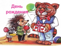 Презентация День Рождения при формирование целостной картины мира на непосредственной образовательной деятельности старшего дошкольного возраста.