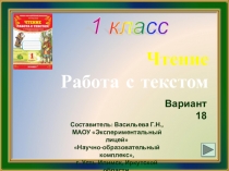 1 класс. Чтение. Работа с текстом. Вариант 18