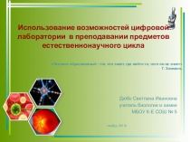 Использование возможностей цифровой лаборатории в преподавании предметов естественнонаучного цикла