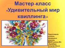 Мастер-класс Удивительный мир квиллинга
