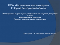 Презентация к интегрированному уроку по музыке в 5 классе Волшебный мир искусства