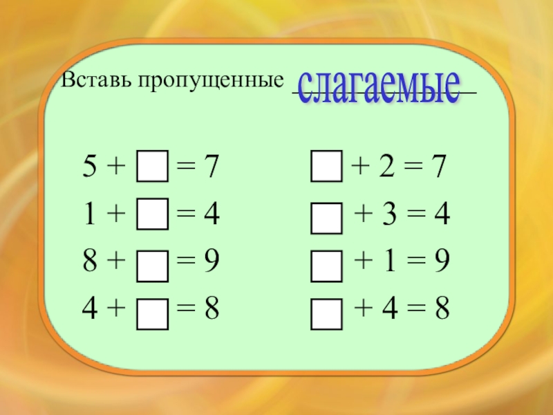 Как найти слагаемое картинка