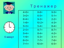 Презентация по математике Тренажёр. Сложение и вычитание (1 класс)