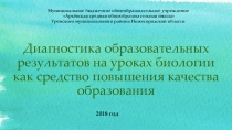 Презентация к докладу по теме Диагностика образовательных результатов на уроках биологии