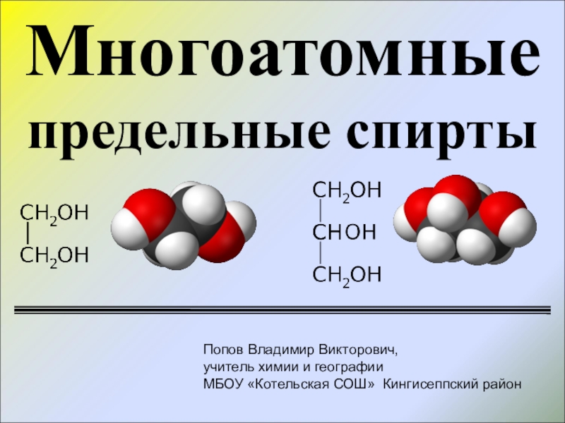 Презентация по химии Многоатомные предельные спирты: этиленгликоль и глицерин (10 класс)