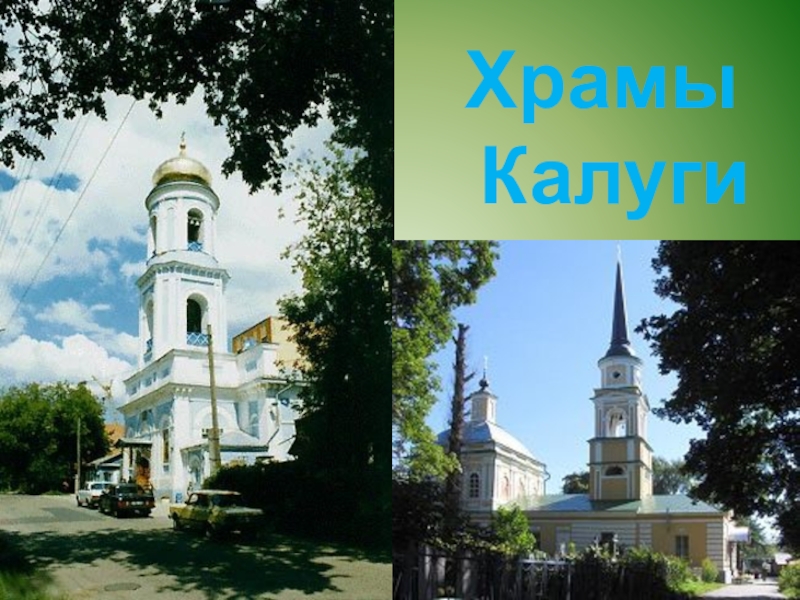 Презентация по калуге